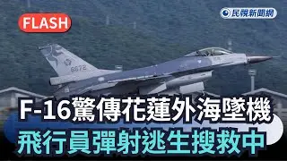 快新聞／ F-16驚傳花蓮外海墜機　飛行員彈射逃生搜救中｜民視新聞｜