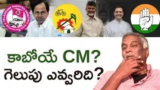 Telangana Elections 2018 | TRS Vs Mahakutami | Tammareddy about Telangana Elections