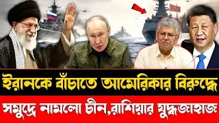 ইরানকে বাঁচাতে আমেরিকার বিপক্ষে সমুদ্রে নামলো চীন-রাশিয়ার যুদ্ধজাহাজ | America  Iran War | Focus BD