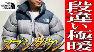 【ノースフェイス】圧倒的極暖！ヌプシジャケット大人気を生地のプロが徹底解説