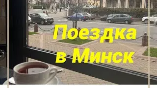 Поездка в Минск #travel #road #minsk #belarus #auto #путешествие #дорога #минск #беларусь #view