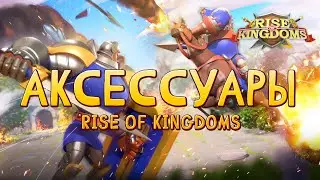 Аксессуары: Быстрый Обзор на Все Аксессуары | Rise of Kingdoms