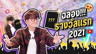 เป็นครั้งแรกที่รอมาเนิ่นนาน!! รางวัลแรกของปี 2021 | NONTUBER SPECIAL