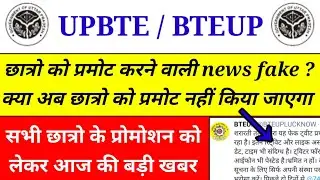 bteup promotion news | aktu promotion news| bteup latest news | bteup exam news | aktu today news
