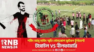 Live Football Match | আবু সাঈদ গোল্ডকাপ ফুটবল টুর্নামেন্ট | RNB News