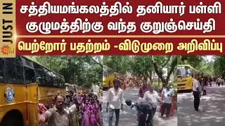 SMS received by private school group in Sathyamangalam | Parents' anxiety - Holiday announcement