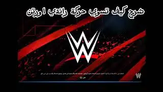 #aew #اعتزال #دويتو #رومن #edit #wrestlemania #wrestling #wwe #اكسبلور #الرحمن ##تورنيدو