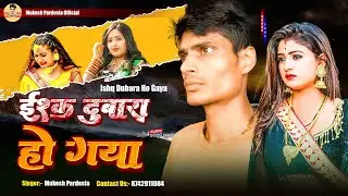 Live ~ Ishq Dobara Ho Gaya|| Mukesh Pardesia ~ इश्क दुबारा हो गया ! Bhojpuri Sad Song 2026