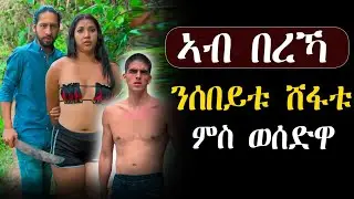 🟢ሸፋቱ ካብ ነብሱን ሰበይቱ ንኽመርፅ ምስ ኣገደድዎ#መሳጢት_ፊልም 