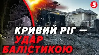 🔥БАЛІСТИКА ПО ЖИТЛОВИХ БУДИНКАХ🚀рф продовжує залякувати мешканців  КРИВОГО РОГУ. Наслідки | НАЖИВО