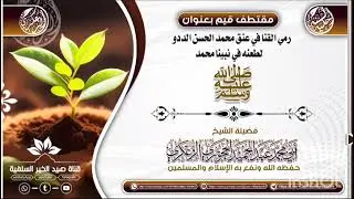 @فضيلة الشيخ أبي محمد عبدالحميد الزعكري رمي القنا في عنق محمد حسن الددو لطعنه في النبي محمدﷺ