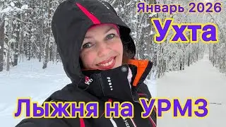 #Ухта &hellip;первый выезд на лыжню 2026 на УРМЗ&hellip;Республика Коми&hellip;18.01.2026