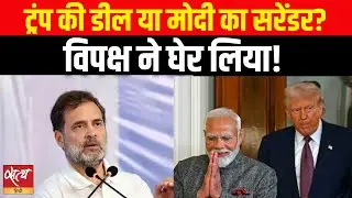 Trump's Trade Deal or Modi’s Surrender? विपक्ष के तीखे सवाल! | India-US Trade News
