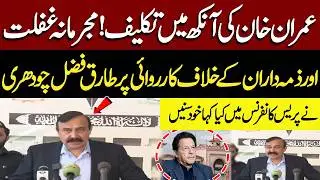 Imran Khan&rsquo;s Eye Alleged Negligence If Found Will Be Punished| Tariq Fazal Chaudhry Press Conference