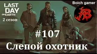 Last Day on Earth: Survival. 2 сезон. #107 Слепой охотник