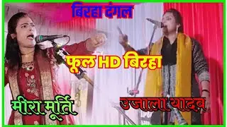 वीर लोरीक की परीक्षा #उजाला यादव वीर रस 