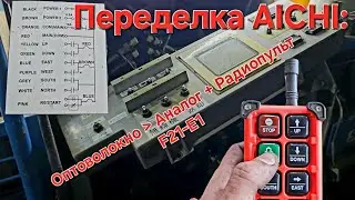 Переделка AICHI: Смена оптоволокна на аналоговое управление + радиопульт F21-E1 на 24В