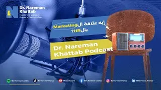 Dr. Nareman Khattab Podcast- إيه علاقة التسويق الإلكتروني بالموارد البشرية؟
