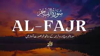 سورہ الفجر - دل کو سکون دینے والی خوبصورت تلاوت (Urdu Translation)