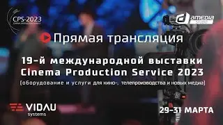 Прямая трансляция Cinema Production Service 2023.