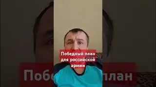 Победный #план для российской армии #стеб,#путин,#донбасс,#курскаяобласть,#войнаукраина,#россия