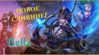 НОВОЕ СЛИЯНИЕ ОЭЛЛА | Ребаланс в RaiD | анкилы | Обзоры советы | RAID: Shadow Legends | | 