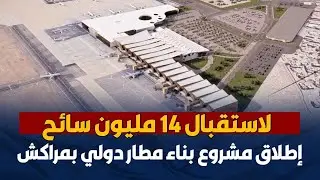 لاستقبال 14 مليون سائح   إطلاق مشروع بناء مطار دولي بمراكش
