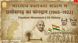भारतीय  स्वतंत्रता  आंदोलन में  छत्तीसगढ़  का  योगदान (1905–1922) | Freedom Movement | CG हिस्ट्री