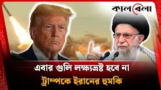 এবার গু'লি লক্ষ্যভ্রষ্ট হবে না, ট্রাম্পকে ইরানের হু'ম'কি | Iran | USA | Donald Trump | Kalbela