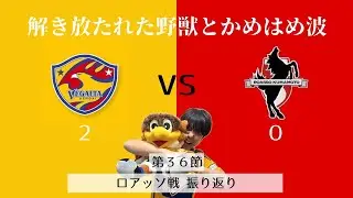 【ベガステ番外編】ロアッソ熊本戦を振り返る‼︎野獣と悟空とクリーンシート