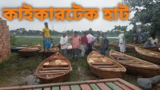 Kaikartack Hat।নারায়ণগঞ্জ পুরনো  কাইকারটেক হাট। নারায়ণগঞ্জ ২০০ বছরের পুরনো হাট।কিভাবে জাবো এই হাটে