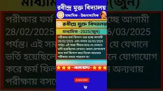 রবীন্দ্র মুক্ত বিদ্যালয় মাধ্যমিক-জুন(2025) পরীক্ষার ফর্ম ফিলাপ||Rabindra mukta Vidyalay||#wbcros