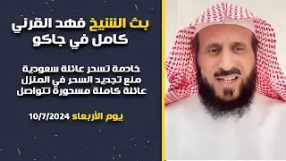 بث اليوم 10يوليو الشيخ فهد القرني كامل 🔥 شاهد خادمة تسحر عائلة سعودية ومنع تجديد السحر في المنزل😲