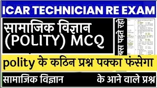 Icar Technician Social Science mock test | Icar Technician Mock Test