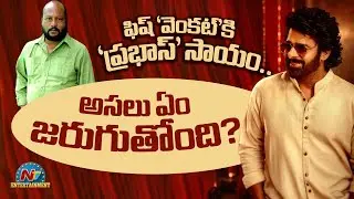 Fish Venkat's Daughter Clarity on Prabhas Donation || NTVENT