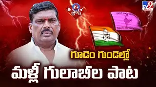 గూడెం గుండెల్లో మళ్లీ గులాబీల పాట | 2 States - TV9