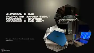 ФЬЮЧЕРСЫ И КАК ПОДРОСТКИ ЗАРАБАТЫВАЮТ МИЛЛИОНЫ | КРАТКОЕ ОБУЧЕНИЕ И МОЙ ОПЫТ