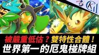 kinkakuj的新版草系組合 ! 貨真價實的左腳踩右腳 ! 厄鬼椪 碧草面具ex + 葉伊布ex牌組｜Pokémon TCG Pocket【Cool Kid Aura】
