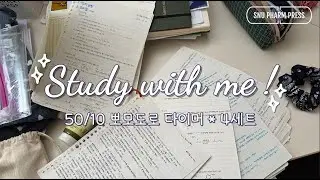 [설약💊] 서울대 약대생의 시험기간 스터디윗미 4HR (50min + 10min 뽀모도로) | 스누팜프레스