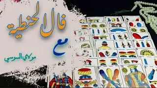 فال الحنطية 🌺🌺🌺