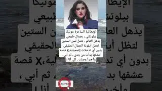 مونيكا بيلوتشي.. أيقونة الجمال الطبيعي فيسن الستين . #memes #العلم