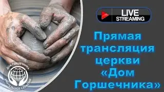 February 4, 2025 Дом Горшечника - Live Stream