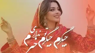 آهنگ شاد   -جیگرم جیگرم |jegarm jegarm   ( New AI Song 2026 )
