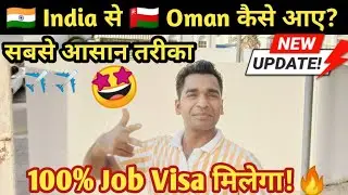 🇮🇳 India से 🇴🇲 Oman कैसे आए? सबसे आसान तरीका 🤩🤩✈️✈️100% JOB मिलेगा!
