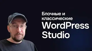 Старые и блочные темы ВордПресс в WordPress Studio