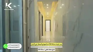 بيت حديث مساحة 180 متر للبيع في اليرموك حي الحمراء #عقارات_اليرموك #عقارات_المنصور #اكسبلور #متميز