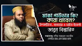 মাকা পাউডার কি ? কারা খাবেন ? উপকারিতা, ব্যবহার ও সাইড ইফেক্ট জানুন বিস্তারিত ?#macapowder #Wellness