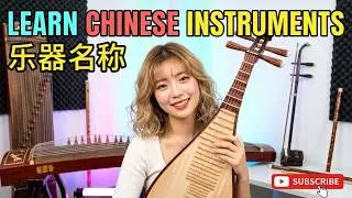 Learn Music Instrument Names in Chinese: Learn Chinese 个词，多种动作：中文里如何&ldquo;演奏&rdquo;乐器