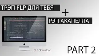 ЛЕГКИЙ БИТ С НУЛЯ + АКАПЕЛЛА FLP \ FREE FLP BEAT + ACAPELLA