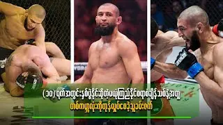 ၁၀ရက်အတွင်းနှစ်ပွဲနိုင်ဆိုတဲ့မယုံကြည်နိုင်စရာစံချိန်သစ်နဲ့အတူတစ်ကမ္ဘာလုံးကို တုန်လှုပ်စေခဲ့သူခမ်းဇက်